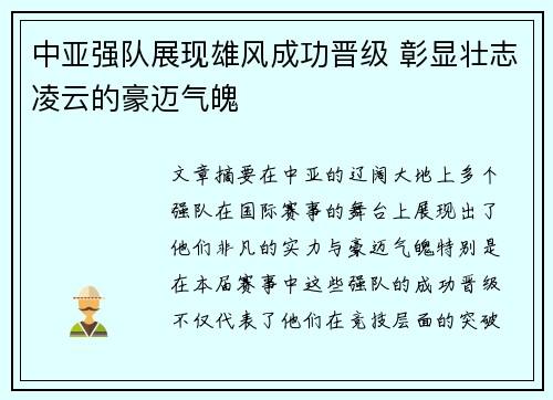 中亚强队展现雄风成功晋级 彰显壮志凌云的豪迈气魄