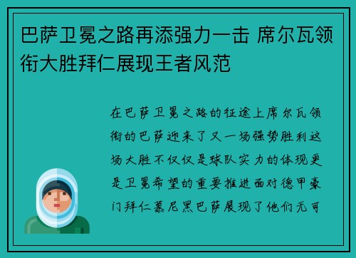 巴萨卫冕之路再添强力一击 席尔瓦领衔大胜拜仁展现王者风范