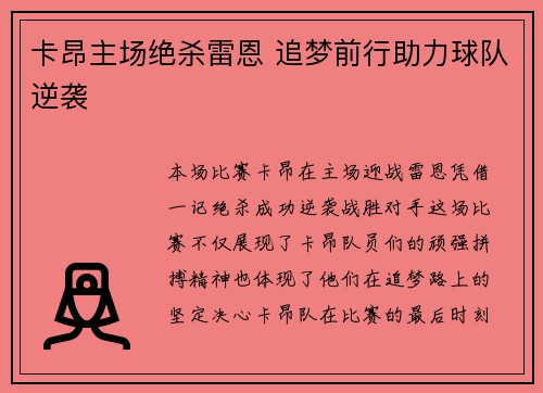 卡昂主场绝杀雷恩 追梦前行助力球队逆袭
