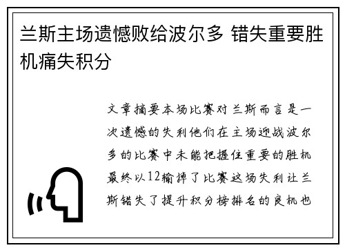 兰斯主场遗憾败给波尔多 错失重要胜机痛失积分