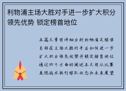 利物浦主场大胜对手进一步扩大积分领先优势 锁定榜首地位