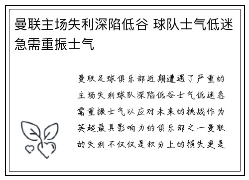 曼联主场失利深陷低谷 球队士气低迷急需重振士气