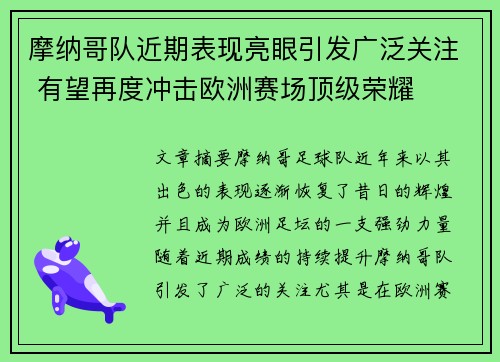 摩纳哥队近期表现亮眼引发广泛关注 有望再度冲击欧洲赛场顶级荣耀