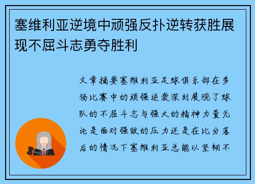 塞维利亚逆境中顽强反扑逆转获胜展现不屈斗志勇夺胜利