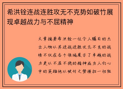希洪铨连战连胜攻无不克势如破竹展现卓越战力与不屈精神