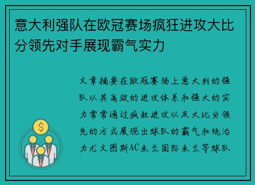 意大利强队在欧冠赛场疯狂进攻大比分领先对手展现霸气实力