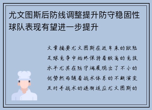 尤文图斯后防线调整提升防守稳固性球队表现有望进一步提升