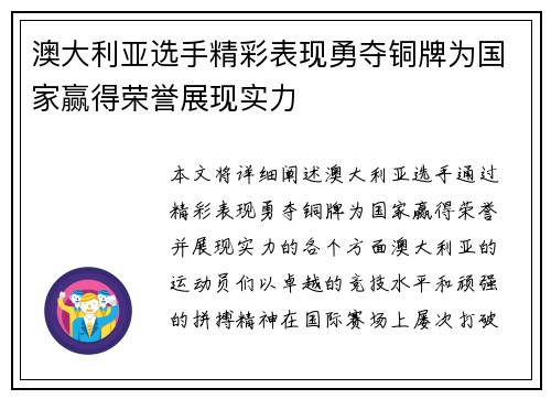 澳大利亚选手精彩表现勇夺铜牌为国家赢得荣誉展现实力