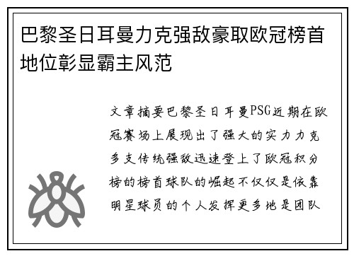 巴黎圣日耳曼力克强敌豪取欧冠榜首地位彰显霸主风范