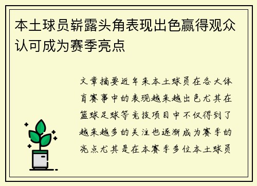 本土球员崭露头角表现出色赢得观众认可成为赛季亮点