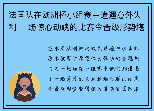 法国队在欧洲杯小组赛中遭遇意外失利 一场惊心动魄的比赛令晋级形势堪忧