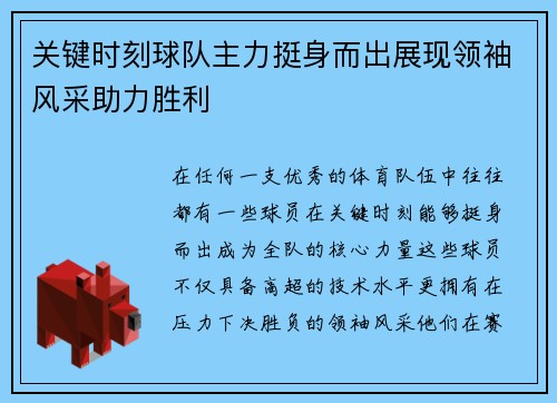 关键时刻球队主力挺身而出展现领袖风采助力胜利