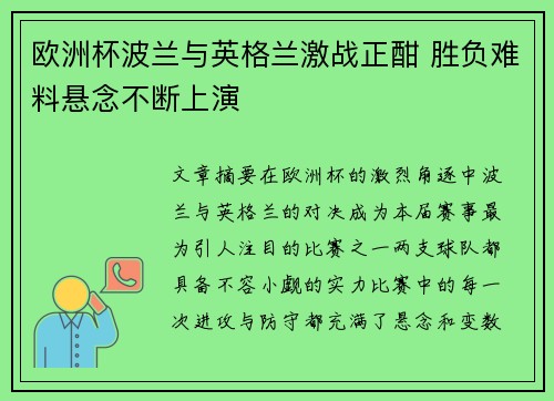 欧洲杯波兰与英格兰激战正酣 胜负难料悬念不断上演
