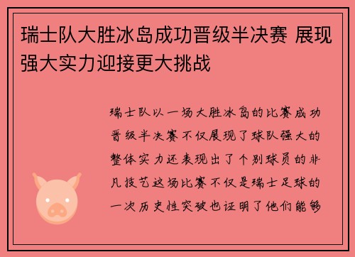 瑞士队大胜冰岛成功晋级半决赛 展现强大实力迎接更大挑战
