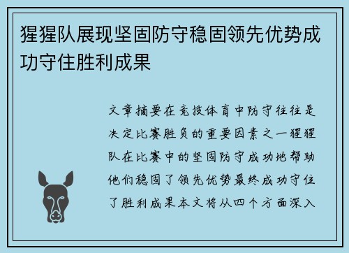 猩猩队展现坚固防守稳固领先优势成功守住胜利成果