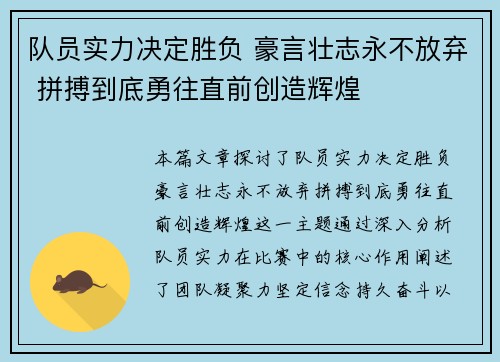 队员实力决定胜负 豪言壮志永不放弃 拼搏到底勇往直前创造辉煌