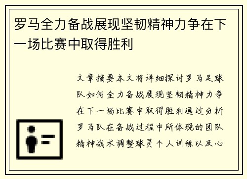 罗马全力备战展现坚韧精神力争在下一场比赛中取得胜利