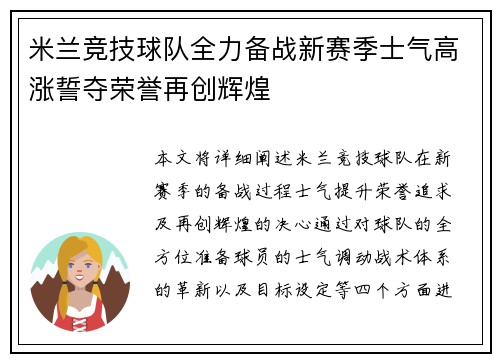 米兰竞技球队全力备战新赛季士气高涨誓夺荣誉再创辉煌
