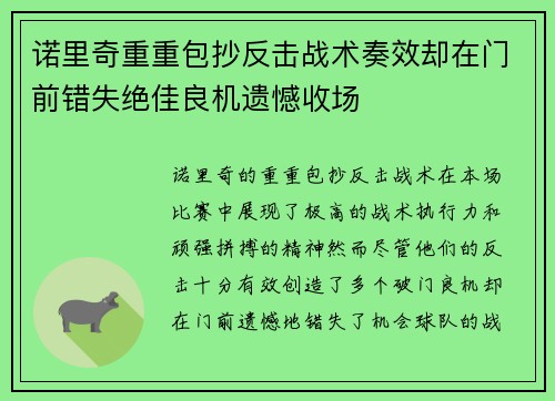 诺里奇重重包抄反击战术奏效却在门前错失绝佳良机遗憾收场
