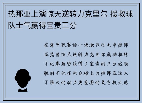 热那亚上演惊天逆转力克里尔 援救球队士气赢得宝贵三分