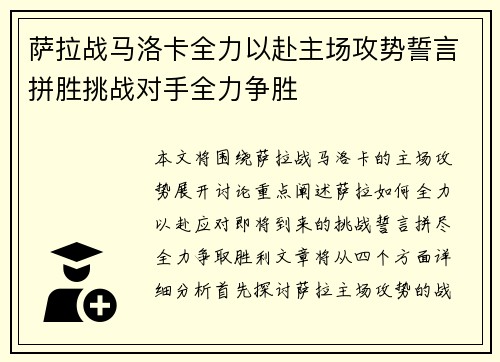 萨拉战马洛卡全力以赴主场攻势誓言拼胜挑战对手全力争胜