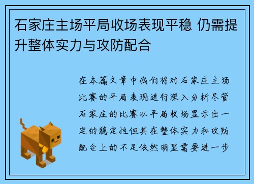 石家庄主场平局收场表现平稳 仍需提升整体实力与攻防配合