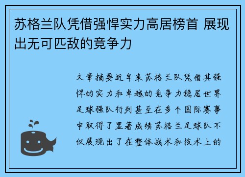 苏格兰队凭借强悍实力高居榜首 展现出无可匹敌的竞争力