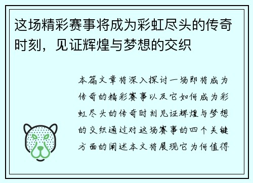 这场精彩赛事将成为彩虹尽头的传奇时刻，见证辉煌与梦想的交织