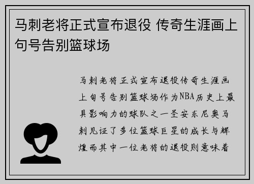 马刺老将正式宣布退役 传奇生涯画上句号告别篮球场