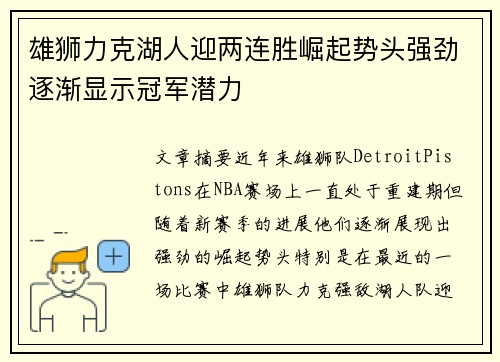 雄狮力克湖人迎两连胜崛起势头强劲逐渐显示冠军潜力