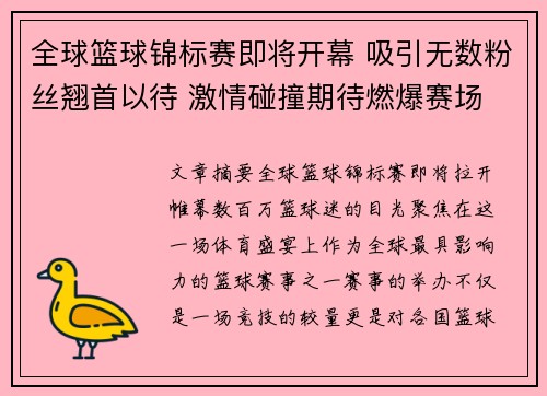 全球篮球锦标赛即将开幕 吸引无数粉丝翘首以待 激情碰撞期待燃爆赛场
