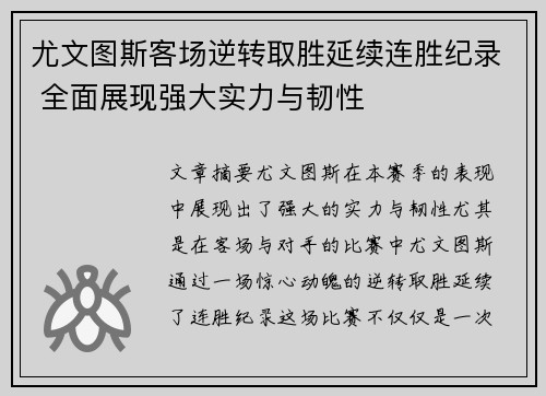 尤文图斯客场逆转取胜延续连胜纪录 全面展现强大实力与韧性