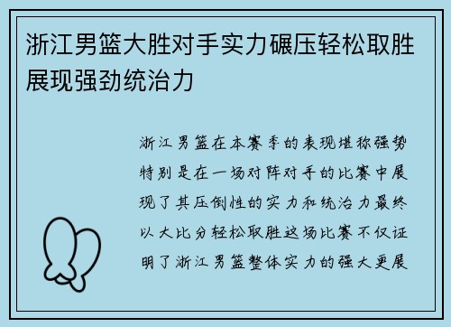 浙江男篮大胜对手实力碾压轻松取胜展现强劲统治力