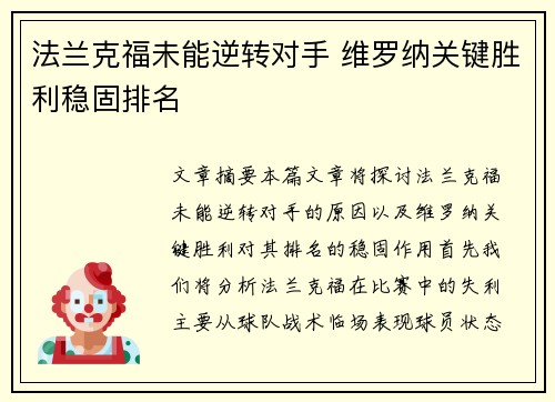 法兰克福未能逆转对手 维罗纳关键胜利稳固排名