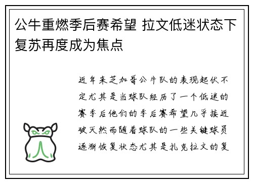 公牛重燃季后赛希望 拉文低迷状态下复苏再度成为焦点
