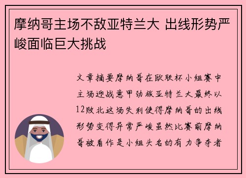 摩纳哥主场不敌亚特兰大 出线形势严峻面临巨大挑战