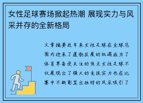 女性足球赛场掀起热潮 展现实力与风采并存的全新格局