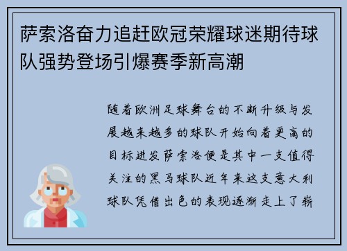 萨索洛奋力追赶欧冠荣耀球迷期待球队强势登场引爆赛季新高潮