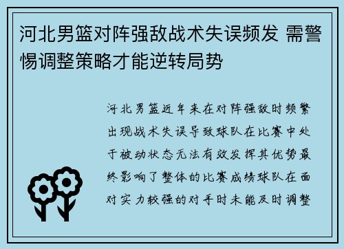 河北男篮对阵强敌战术失误频发 需警惕调整策略才能逆转局势
