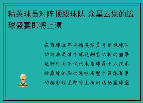 精英球员对阵顶级球队 众星云集的篮球盛宴即将上演