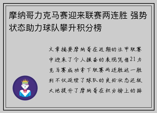 摩纳哥力克马赛迎来联赛两连胜 强势状态助力球队攀升积分榜