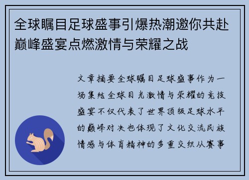 全球瞩目足球盛事引爆热潮邀你共赴巅峰盛宴点燃激情与荣耀之战