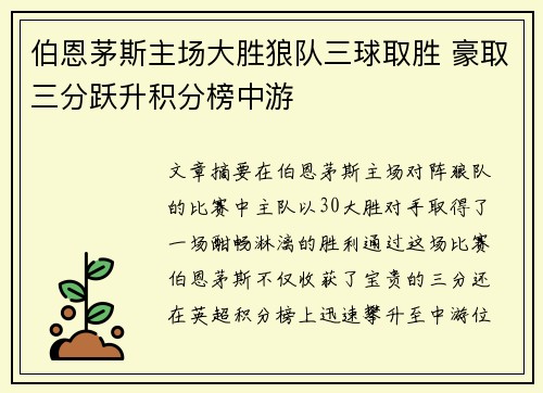 伯恩茅斯主场大胜狼队三球取胜 豪取三分跃升积分榜中游