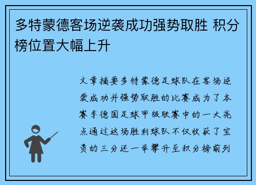 多特蒙德客场逆袭成功强势取胜 积分榜位置大幅上升