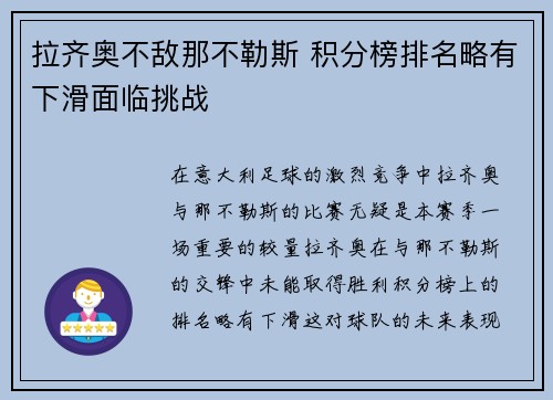 拉齐奥不敌那不勒斯 积分榜排名略有下滑面临挑战