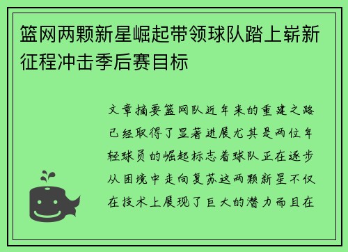 篮网两颗新星崛起带领球队踏上崭新征程冲击季后赛目标