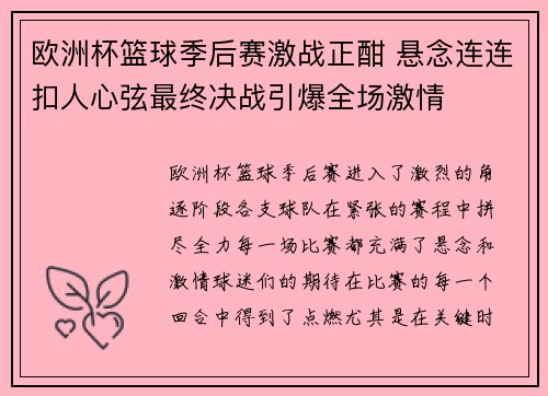 欧洲杯篮球季后赛激战正酣 悬念连连扣人心弦最终决战引爆全场激情