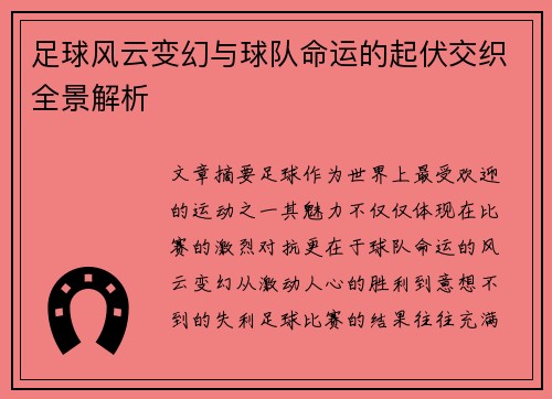 足球风云变幻与球队命运的起伏交织全景解析