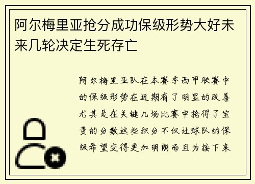 阿尔梅里亚抢分成功保级形势大好未来几轮决定生死存亡