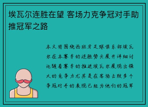埃瓦尔连胜在望 客场力克争冠对手助推冠军之路